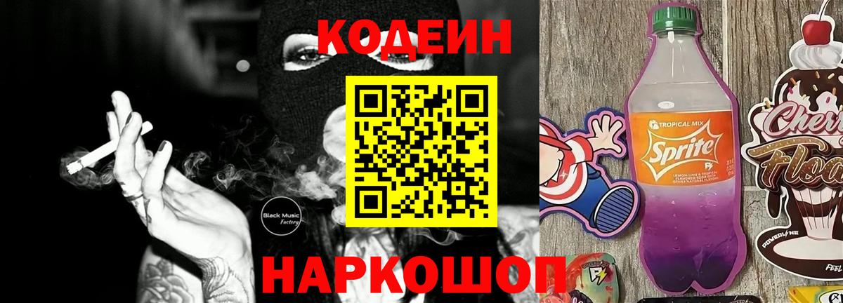 Codein Purple Drank  Вход с VPN  Апатиты  Codein Purple Drank 